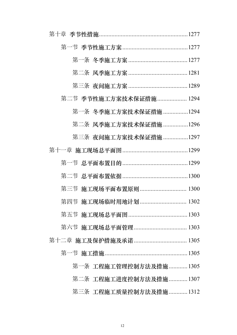 学生公寓楼维修改造工程施工投标方案（1493页）（2024年修订版）.docx 第12页