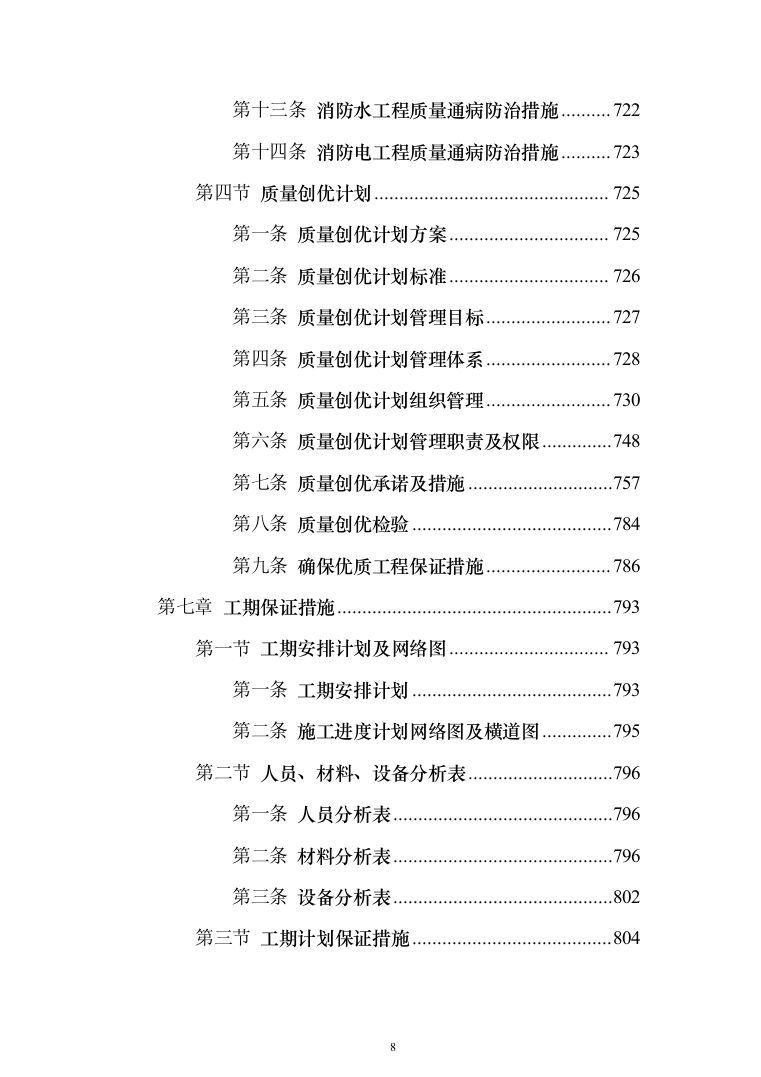 学生公寓楼维修改造工程施工投标方案（1493页）（2024年修订版）.docx 第8页