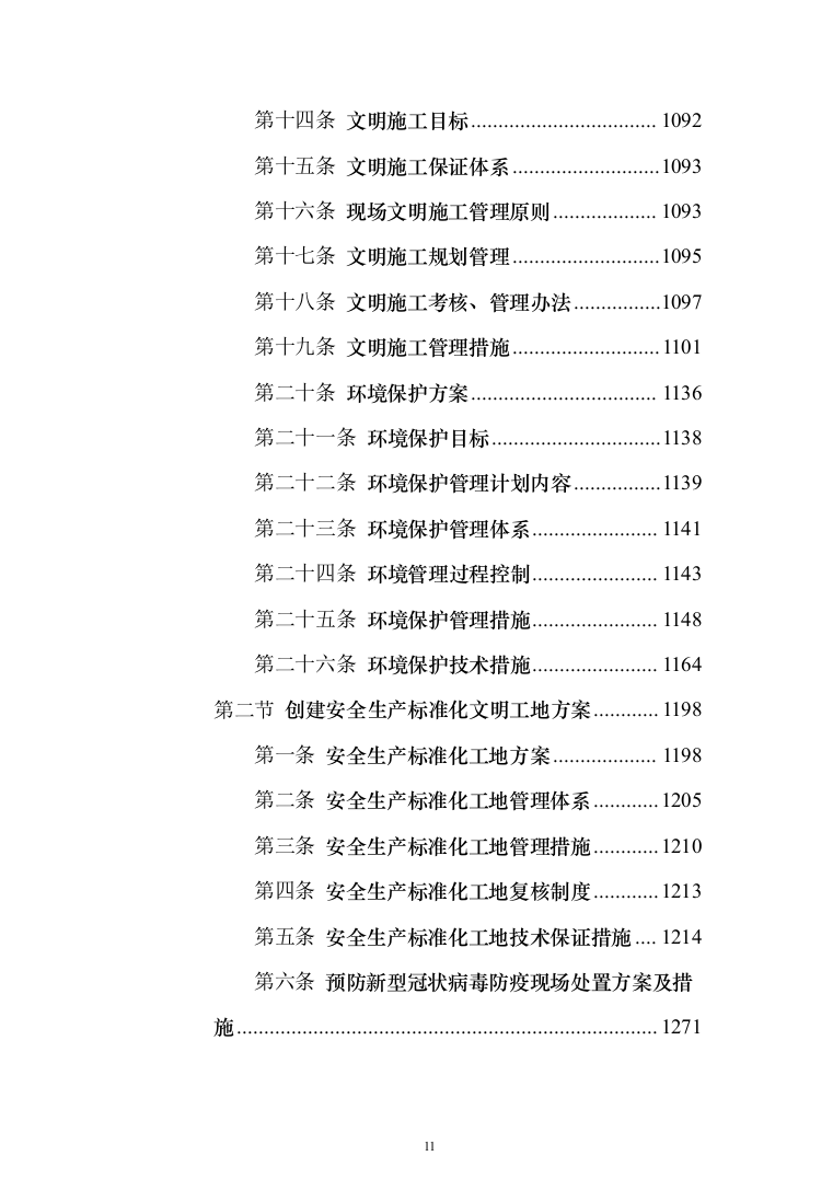 学生公寓楼维修改造工程施工投标方案（1493页）（2024年修订版）.docx 第11页