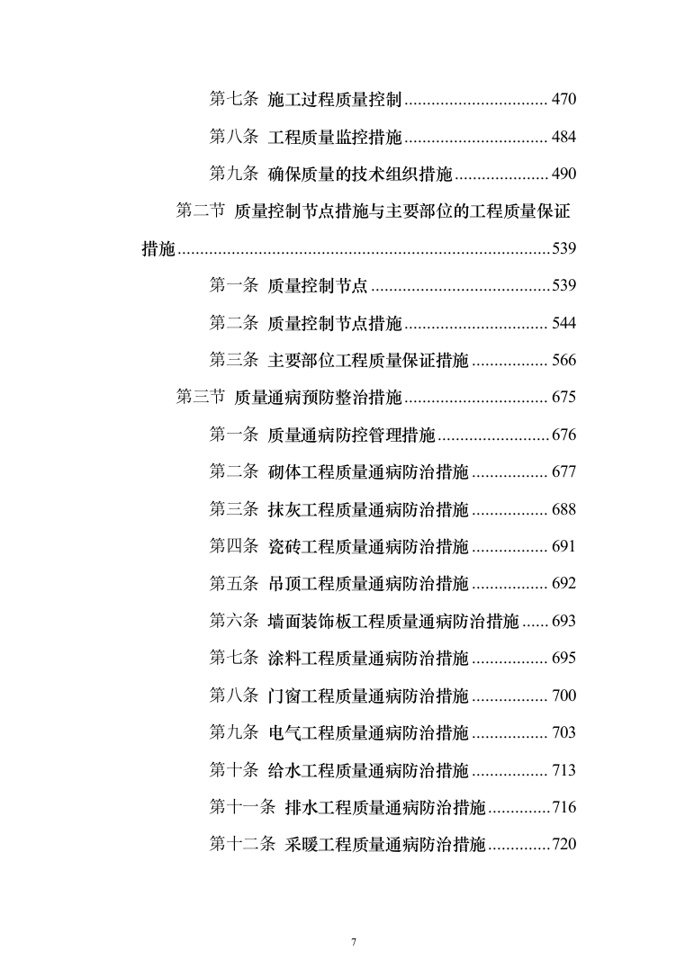 学生公寓楼维修改造工程施工投标方案（1493页）（2024年修订版）.docx 第7页