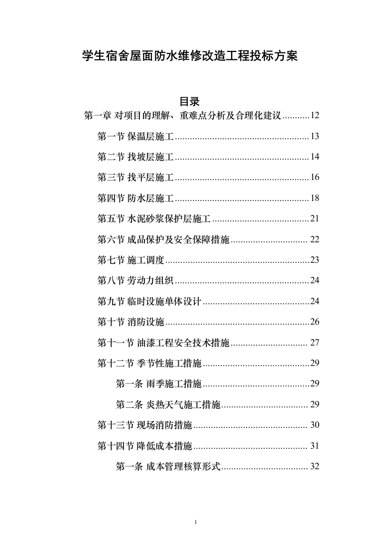 学生宿舍屋面防水维修改造工程投标方案（654页）（2024年修订版）.docx 第1页