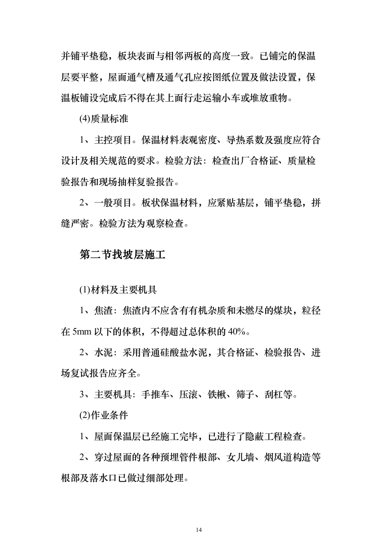 学生宿舍屋面防水维修改造工程投标方案（654页）（2024年修订版）.docx 第14页