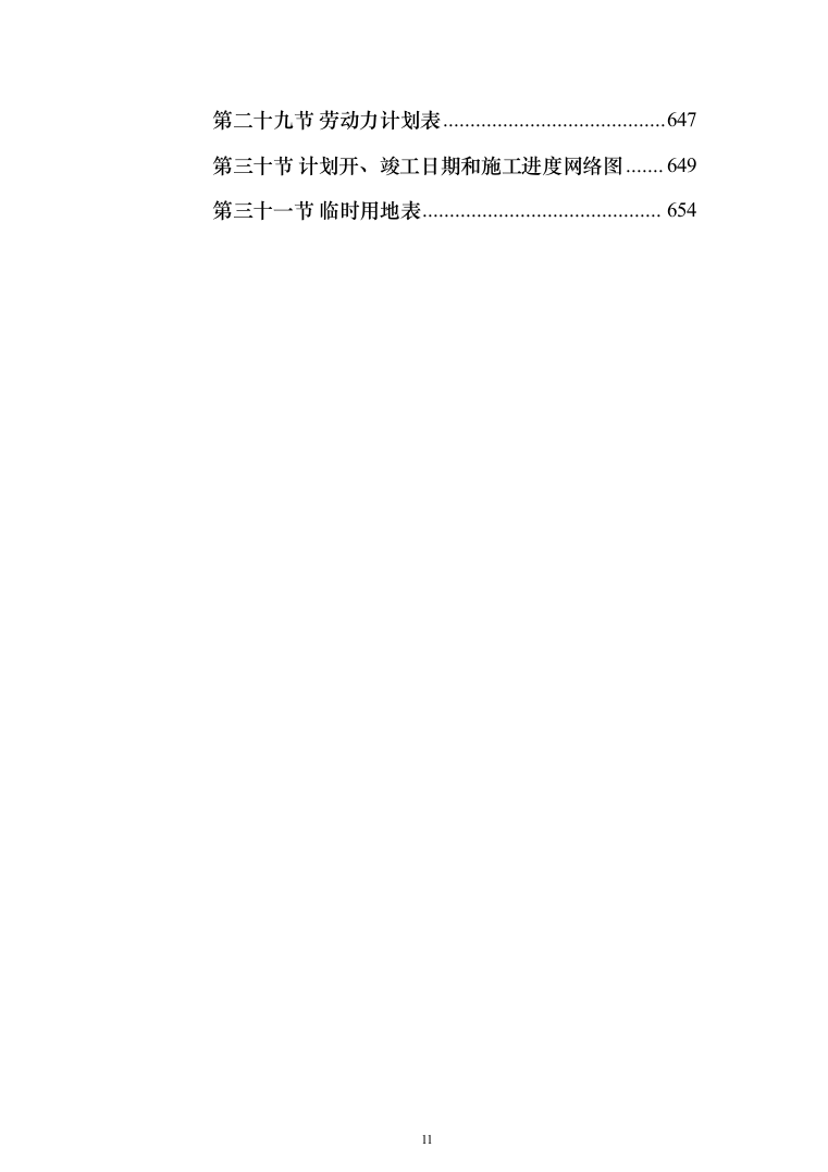 学生宿舍屋面防水维修改造工程投标方案（654页）（2024年修订版）.docx 第11页