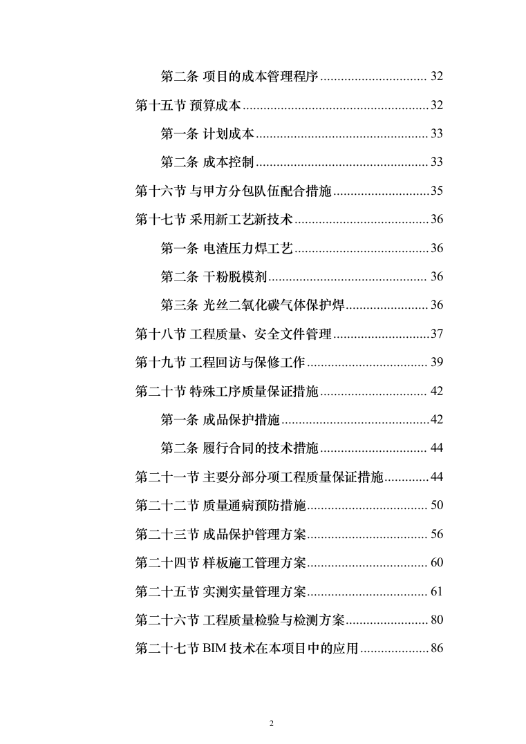 学生宿舍屋面防水维修改造工程投标方案（654页）（2024年修订版）.docx 第2页