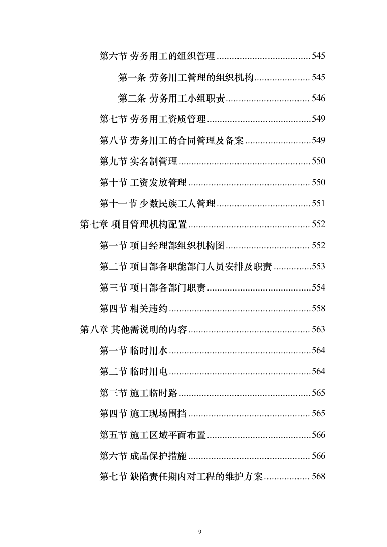 学生宿舍屋面防水维修改造工程投标方案（654页）（2024年修订版）.docx 第9页
