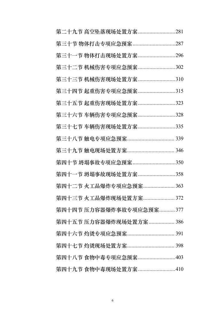 学生宿舍屋面防水维修改造工程投标方案（654页）（2024年修订版）.docx 第6页