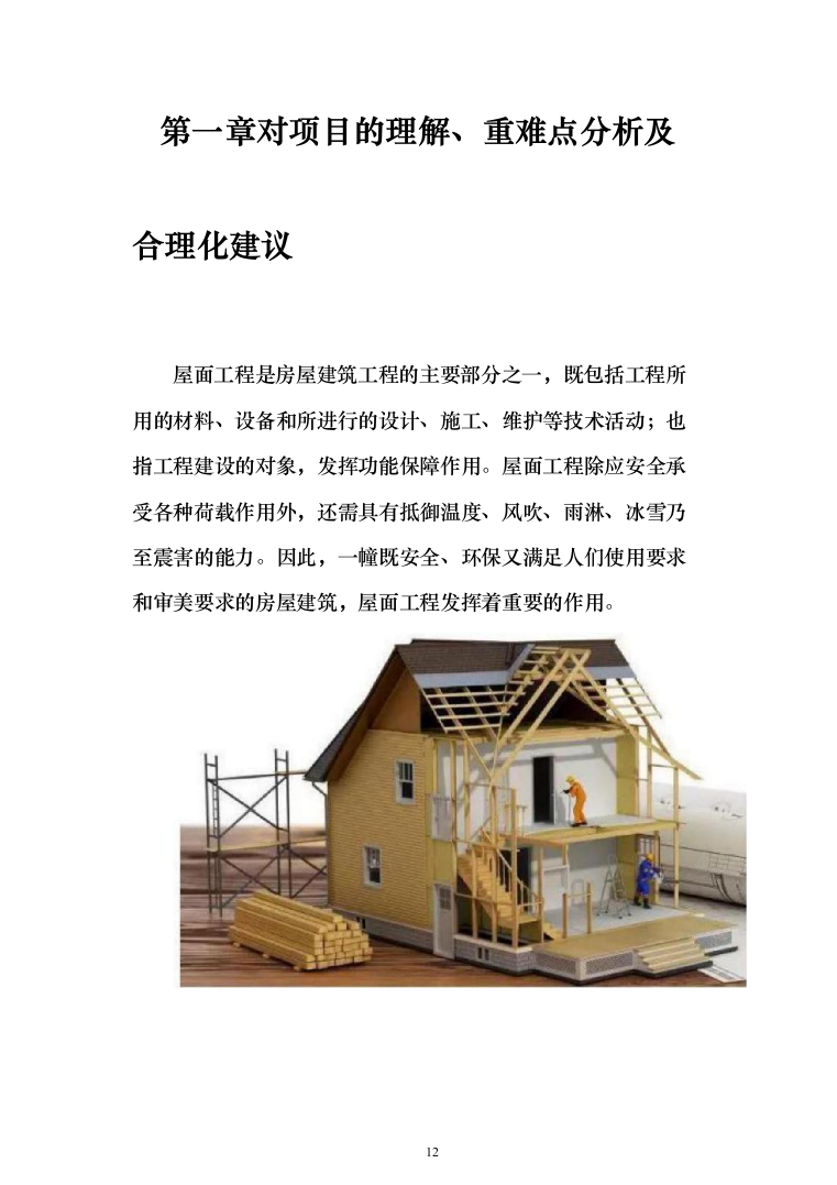 学生宿舍屋面防水维修改造工程投标方案（654页）（2024年修订版）.docx 第12页