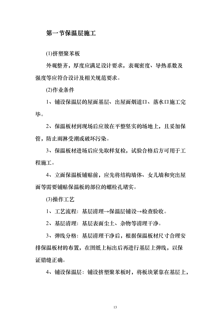 学生宿舍屋面防水维修改造工程投标方案（654页）（2024年修订版）.docx 第13页