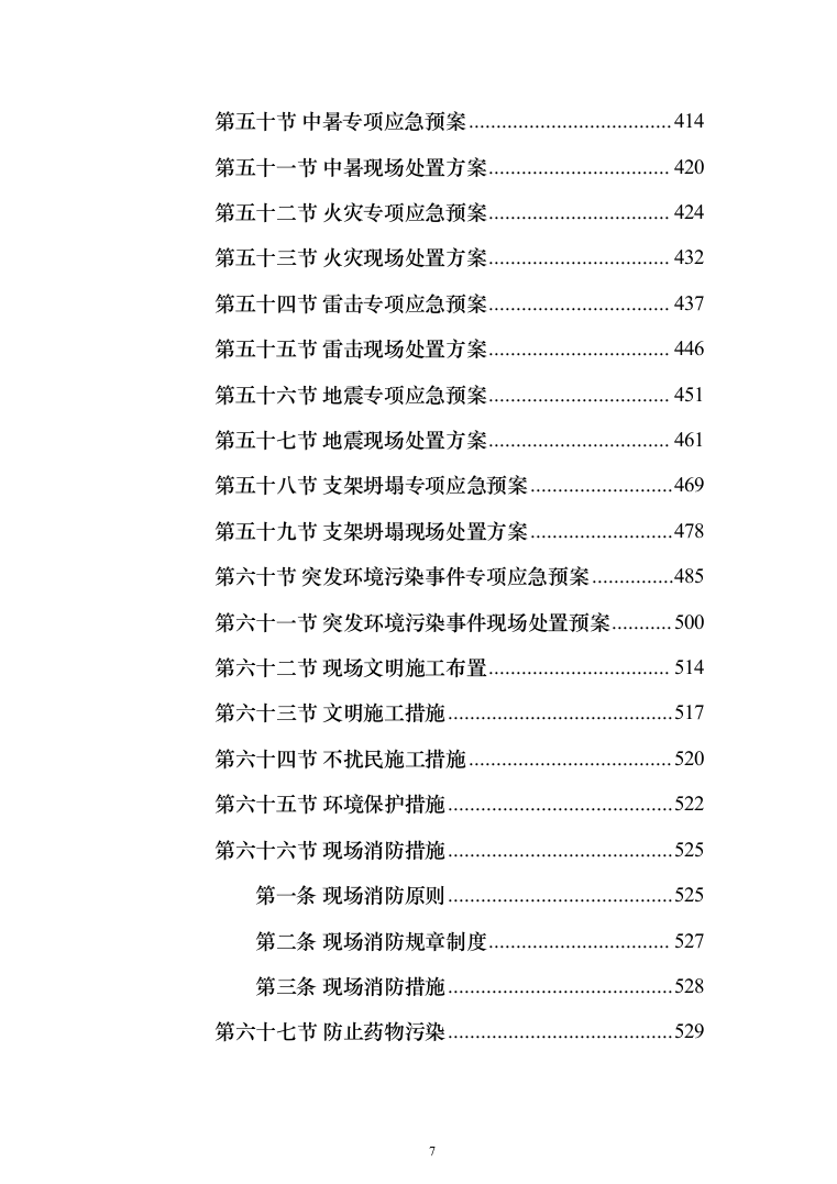 学生宿舍屋面防水维修改造工程投标方案（654页）（2024年修订版）.docx 第7页
