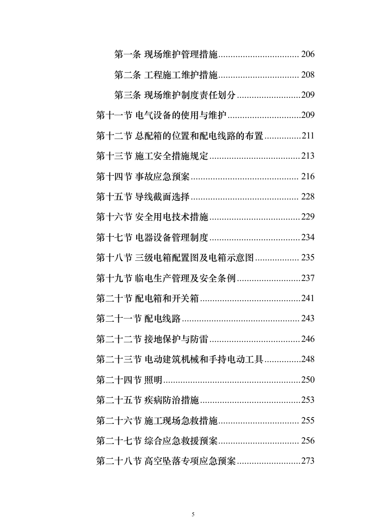 学生宿舍屋面防水维修改造工程投标方案（654页）（2024年修订版）.docx 第5页