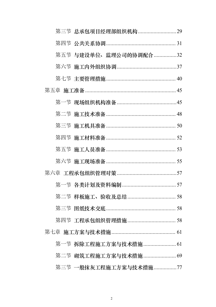 学生宿舍改造工程项目投标方案（807页）（2024年修订版）.docx 第2页