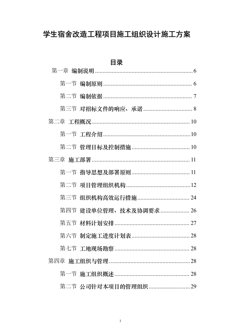 学生宿舍改造工程项目投标方案（807页）（2024年修订版）.docx 第1页