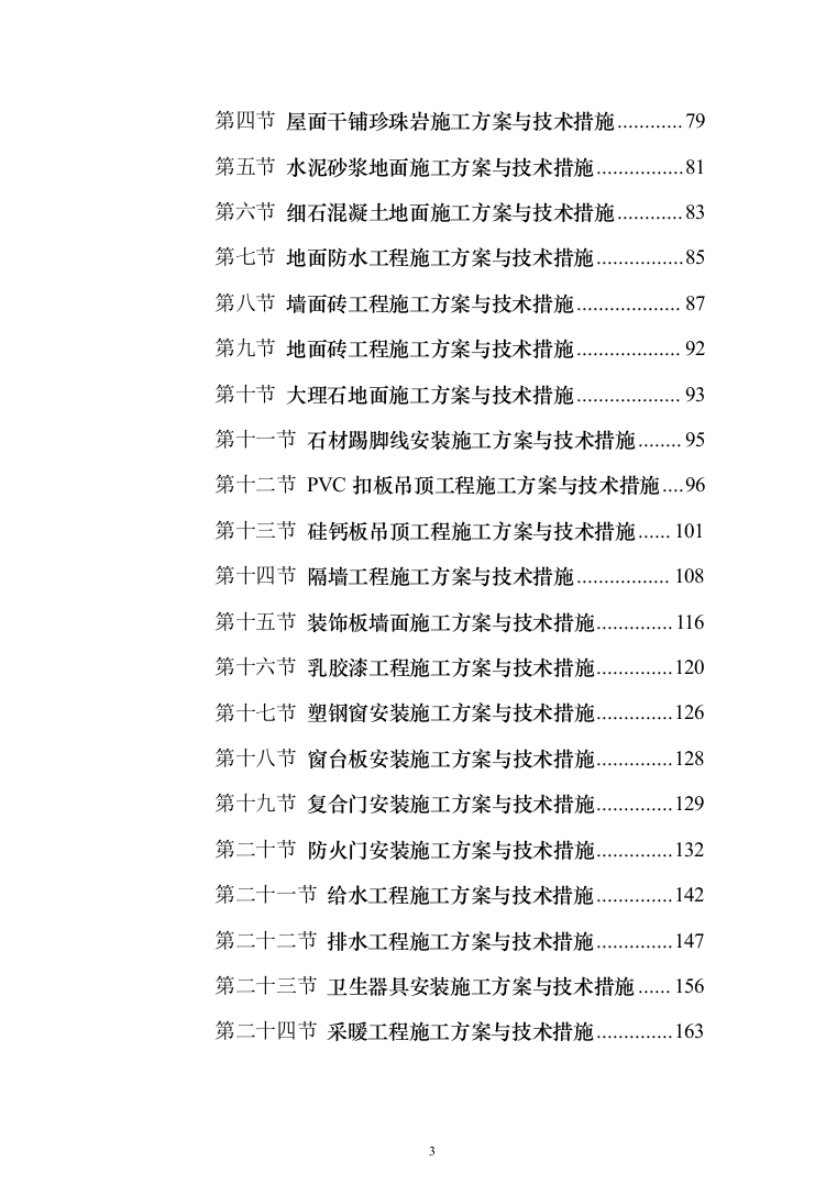 学生宿舍改造工程项目投标方案（807页）（2024年修订版）.docx 第3页