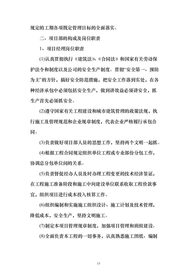 学生宿舍改造工程项目投标方案（807页）（2024年修订版）.docx 第13页