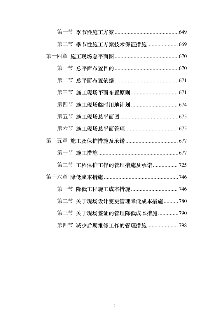 学生宿舍改造工程项目投标方案（807页）（2024年修订版）.docx 第5页