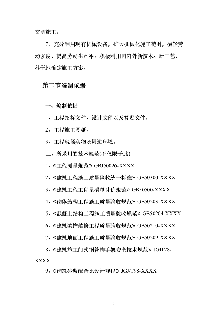 学生宿舍改造工程项目投标方案（807页）（2024年修订版）.docx 第7页