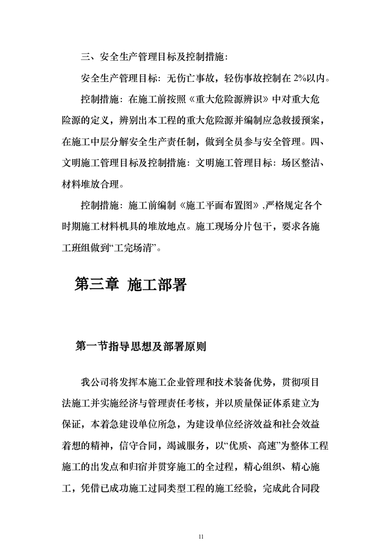 学生宿舍改造工程项目投标方案（807页）（2024年修订版）.docx 第11页