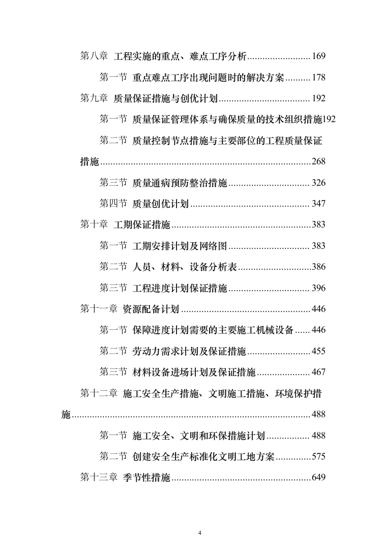 学生宿舍改造工程项目投标方案（807页）（2024年修订版）.docx 第4页