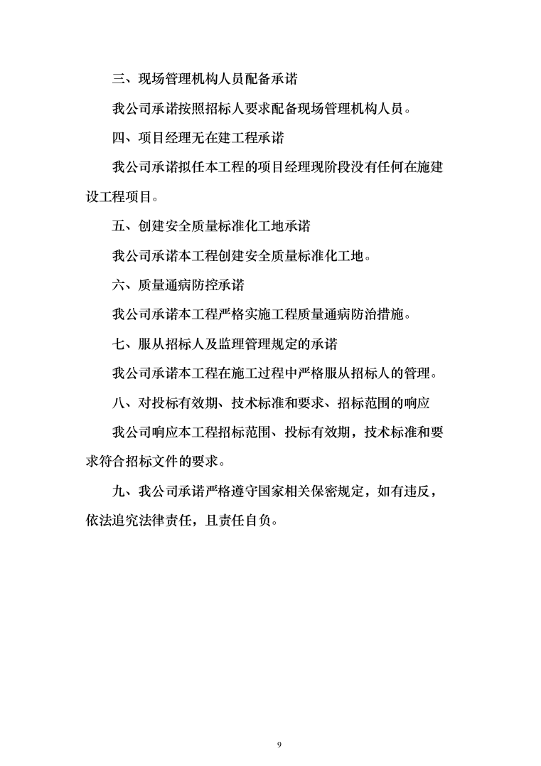 学生宿舍改造工程项目投标方案（807页）（2024年修订版）.docx 第9页