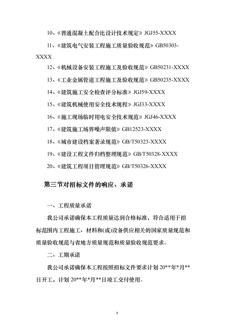 学生宿舍改造工程项目投标方案（807页）（2024年修订版）.docx 第8页