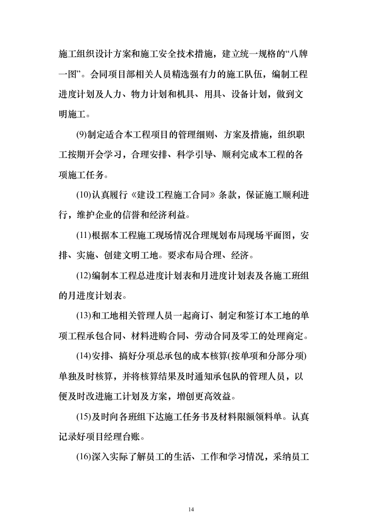 学生宿舍改造工程项目投标方案（807页）（2024年修订版）.docx 第14页