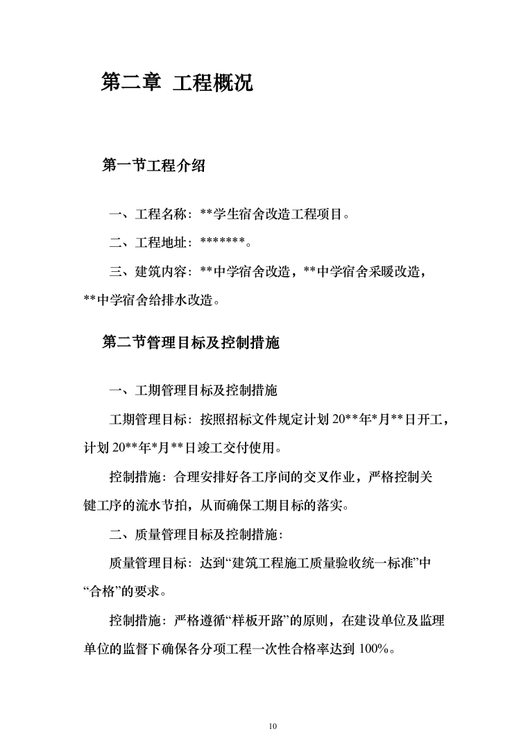学生宿舍改造工程项目投标方案（807页）（2024年修订版）.docx 第10页