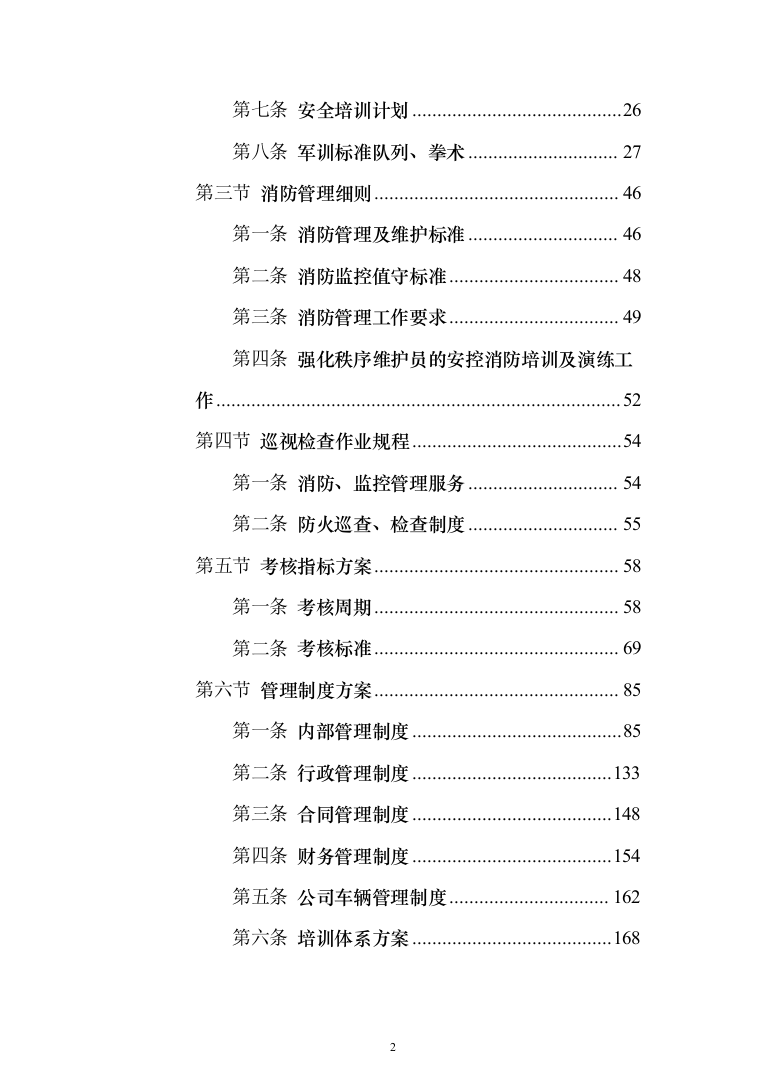 安保服务采购_投标方案（技术标371页）（2024年修订版）.docx 第2页
