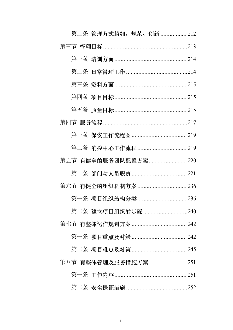安保服务采购_投标方案（技术标371页）（2024年修订版）.docx 第4页