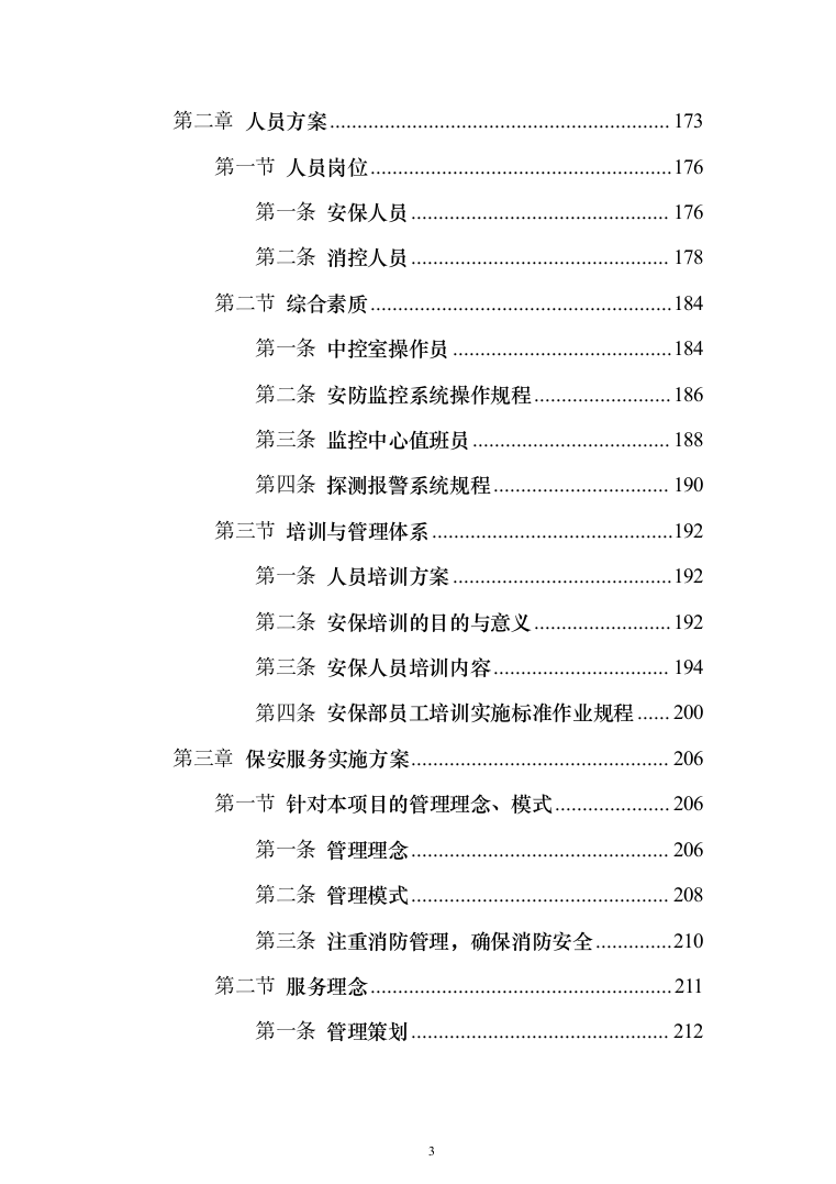 安保服务采购_投标方案（技术标371页）（2024年修订版）.docx 第3页