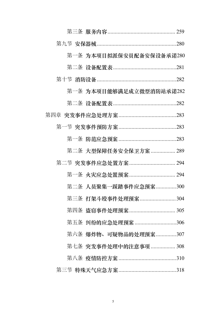 安保服务采购_投标方案（技术标371页）（2024年修订版）.docx 第5页
