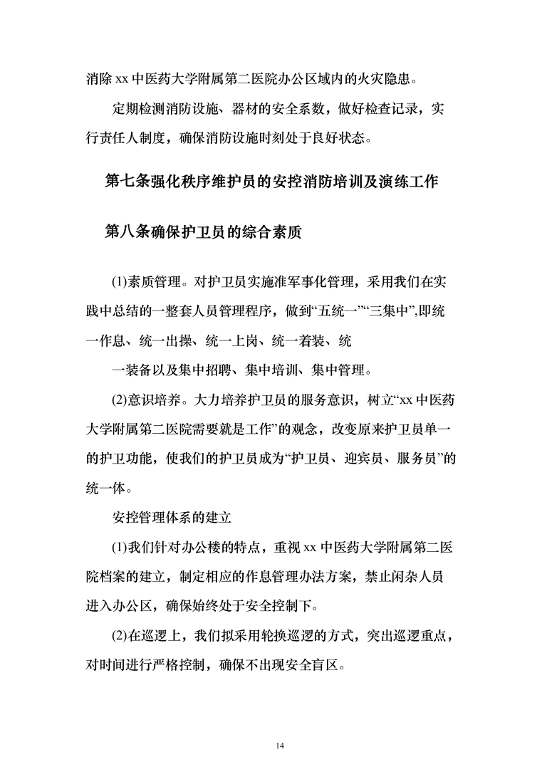 安保服务采购_投标方案（技术标371页）（2024年修订版）.docx 第14页