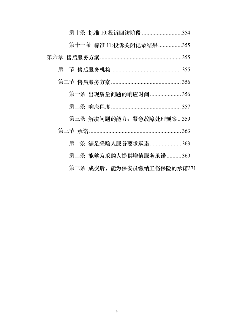 安保服务采购_投标方案（技术标371页）（2024年修订版）.docx 第8页