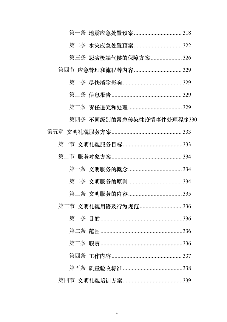 安保服务采购_投标方案（技术标371页）（2024年修订版）.docx 第6页