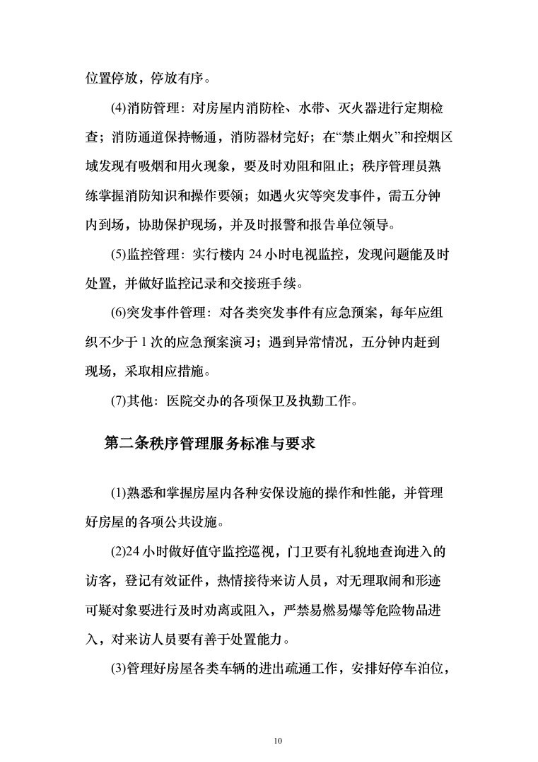 安保服务采购_投标方案（技术标371页）（2024年修订版）.docx 第10页