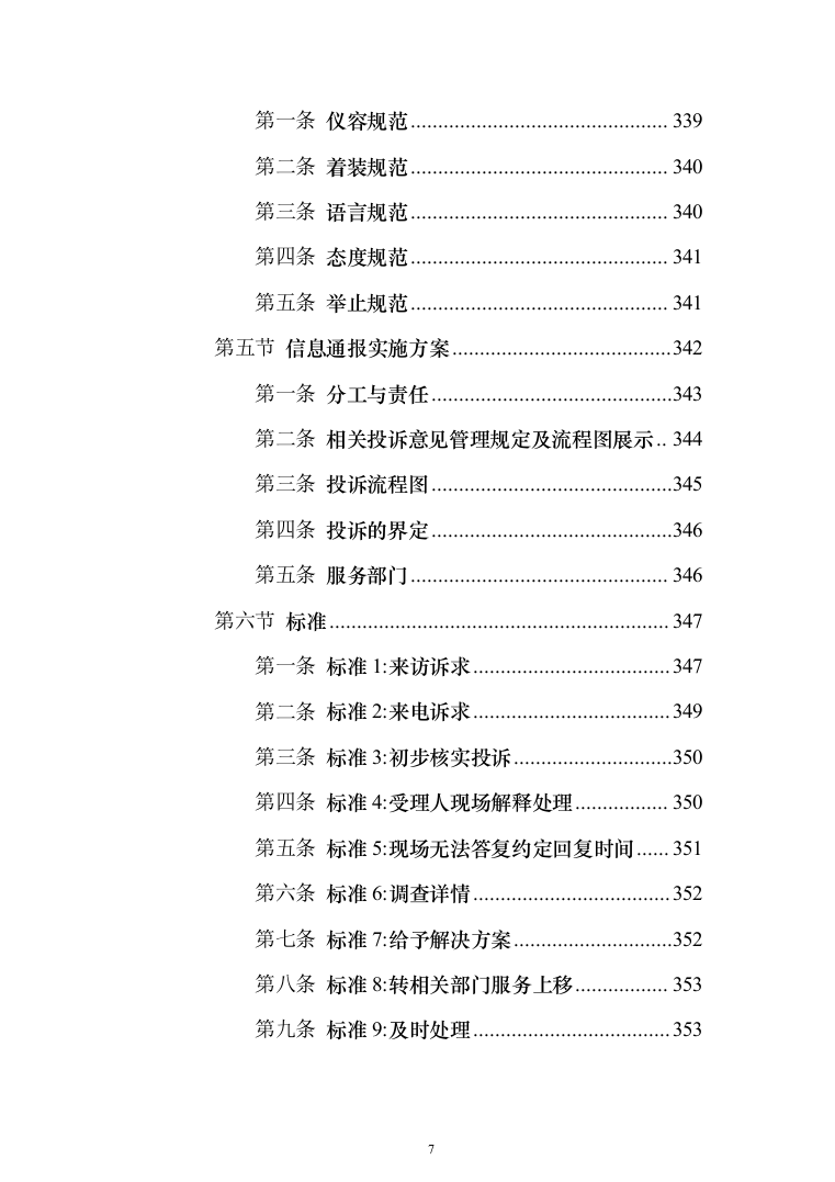 安保服务采购_投标方案（技术标371页）（2024年修订版）.docx 第7页