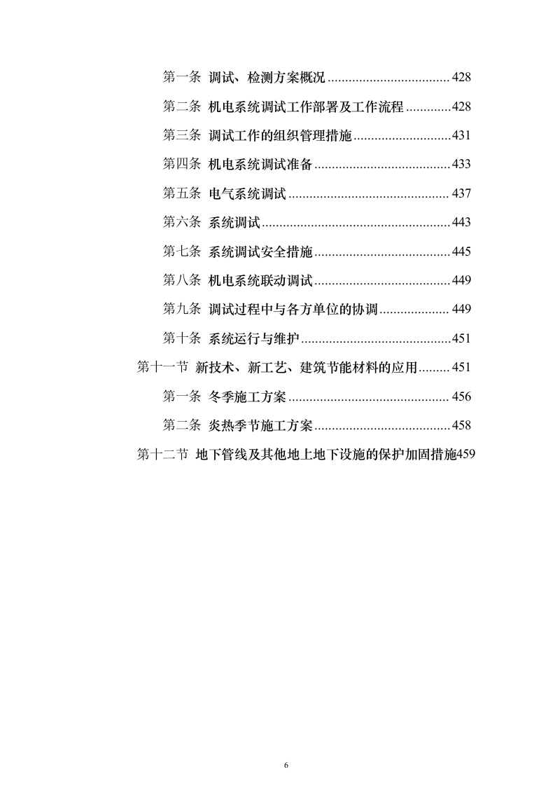 总承包工程机电安装投标方案（461页）（2024年修订版）.docx 第6页