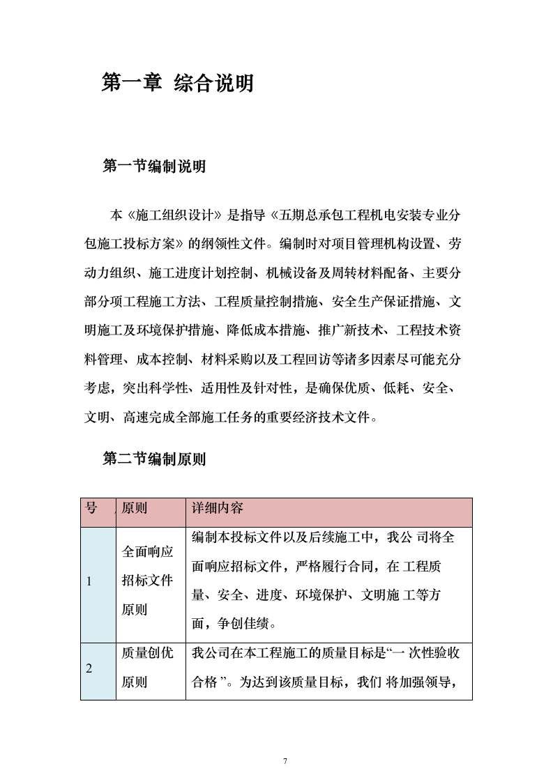 总承包工程机电安装投标方案（461页）（2024年修订版）.docx 第7页