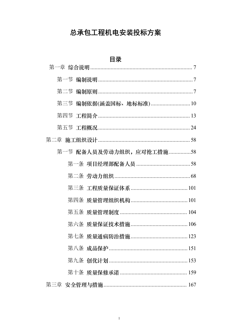 总承包工程机电安装投标方案（461页）（2024年修订版）.docx 第1页