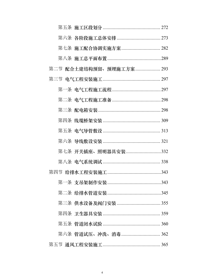 总承包工程机电安装投标方案（461页）（2024年修订版）.docx 第4页
