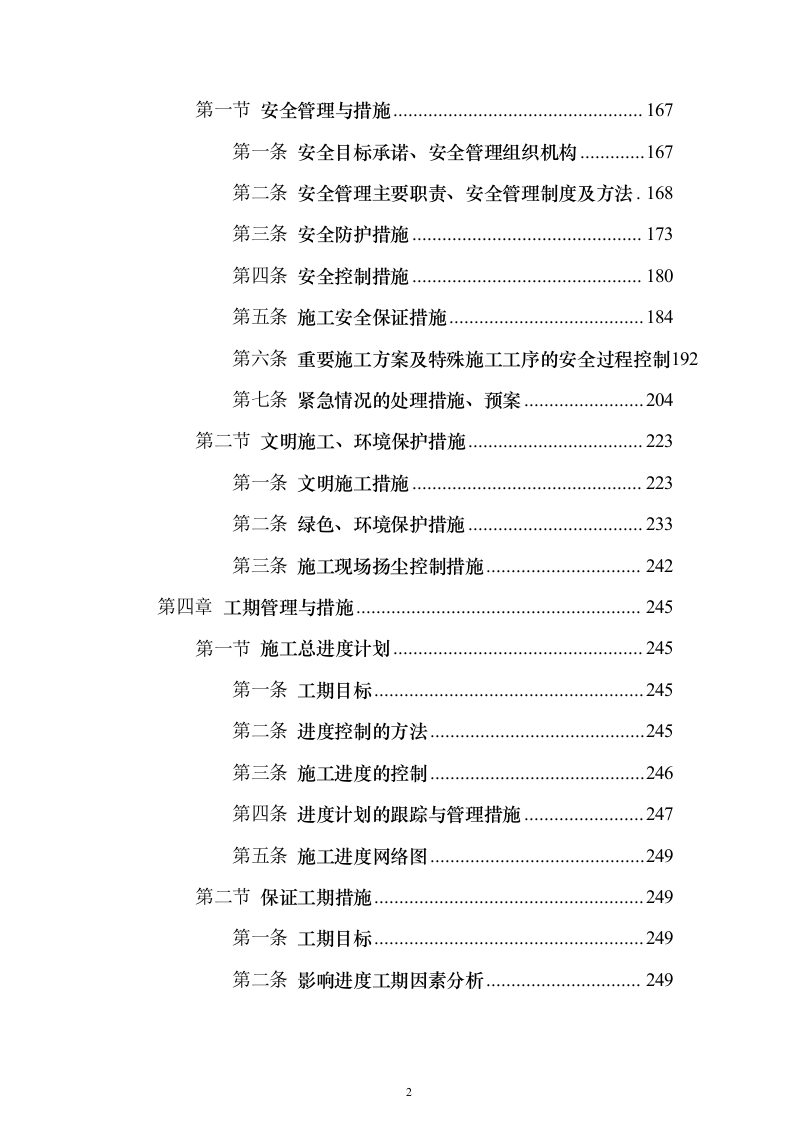 总承包工程机电安装投标方案（461页）（2024年修订版）.docx 第2页