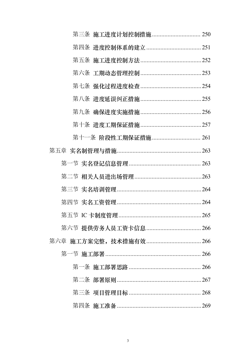 总承包工程机电安装投标方案（461页）（2024年修订版）.docx 第3页