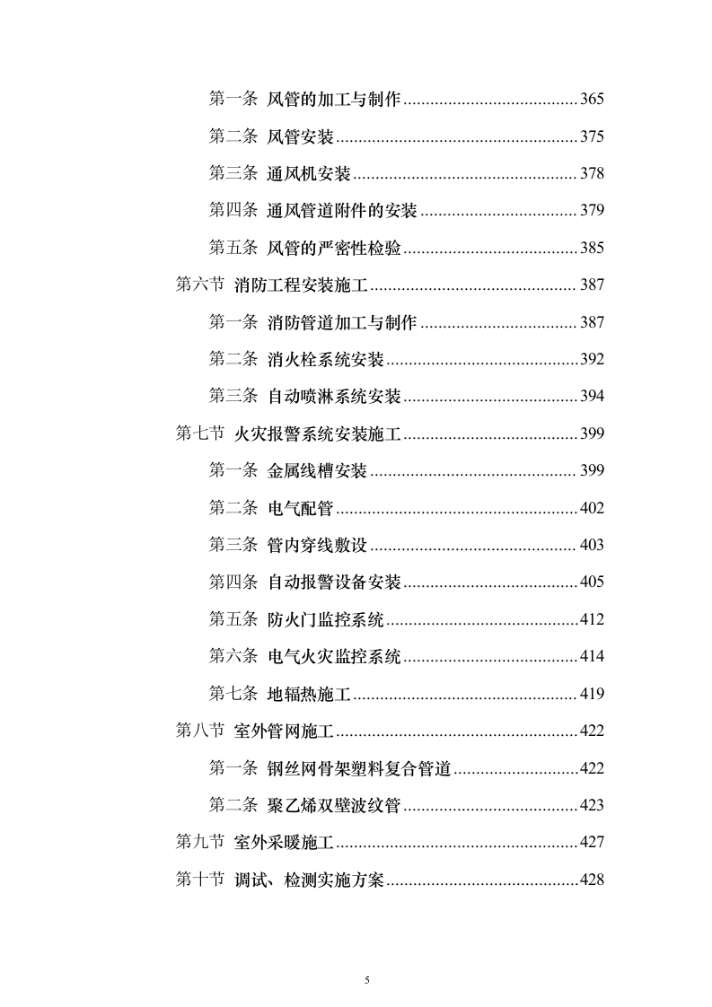 总承包工程机电安装投标方案（461页）（2024年修订版）.docx 第5页