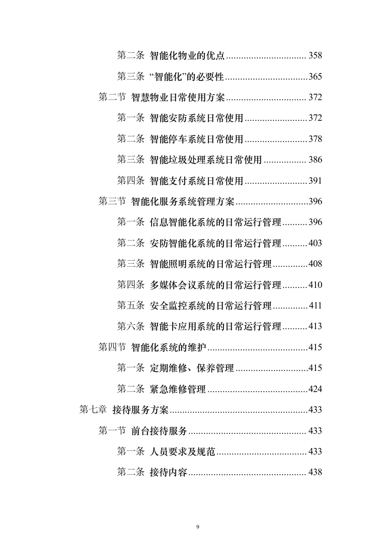 政府办公楼物业投标方案（1281页）（2024年修订版）.docx 第9页