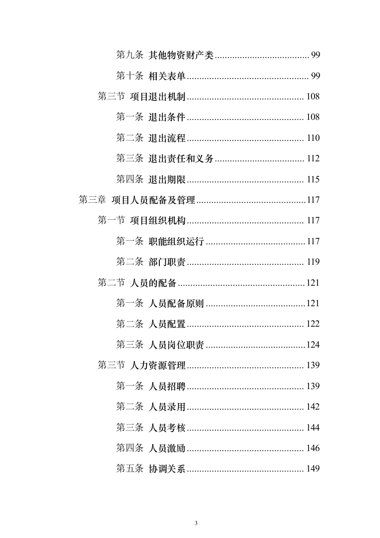 政府办公楼物业投标方案（1281页）（2024年修订版）.docx 第3页