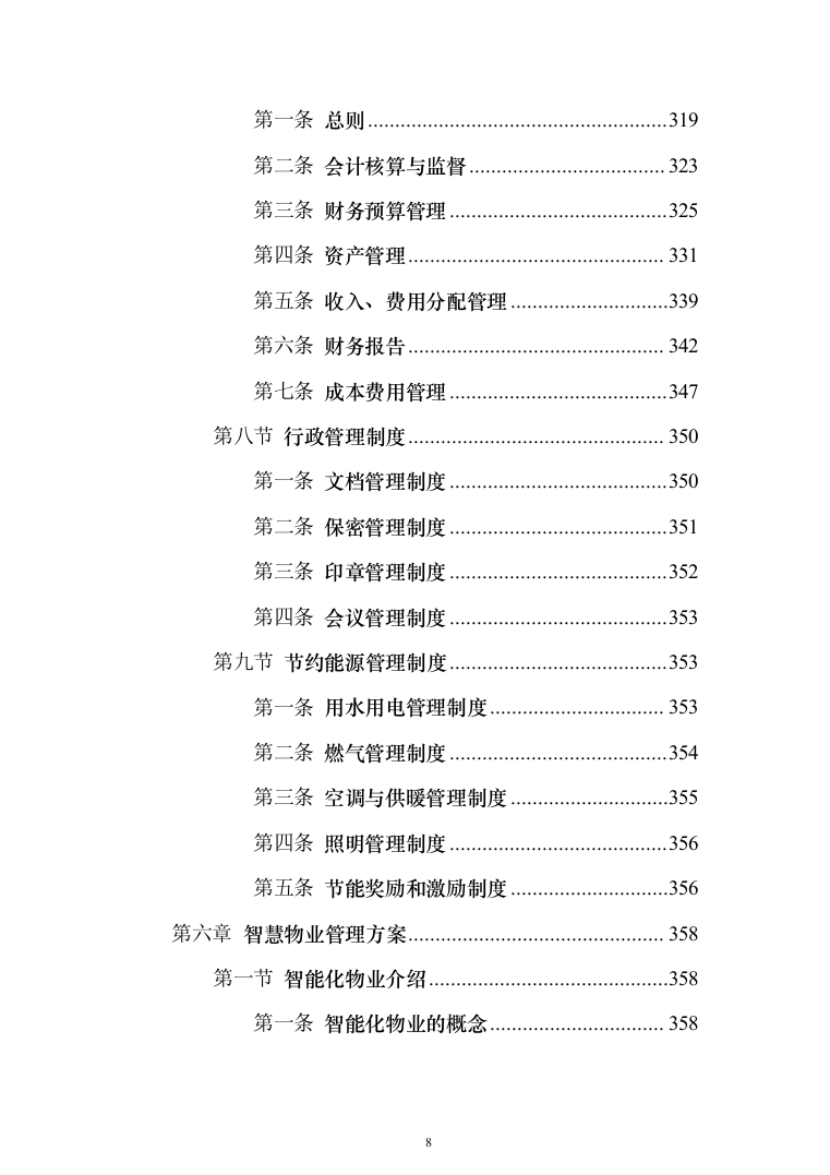 政府办公楼物业投标方案（1281页）（2024年修订版）.docx 第8页