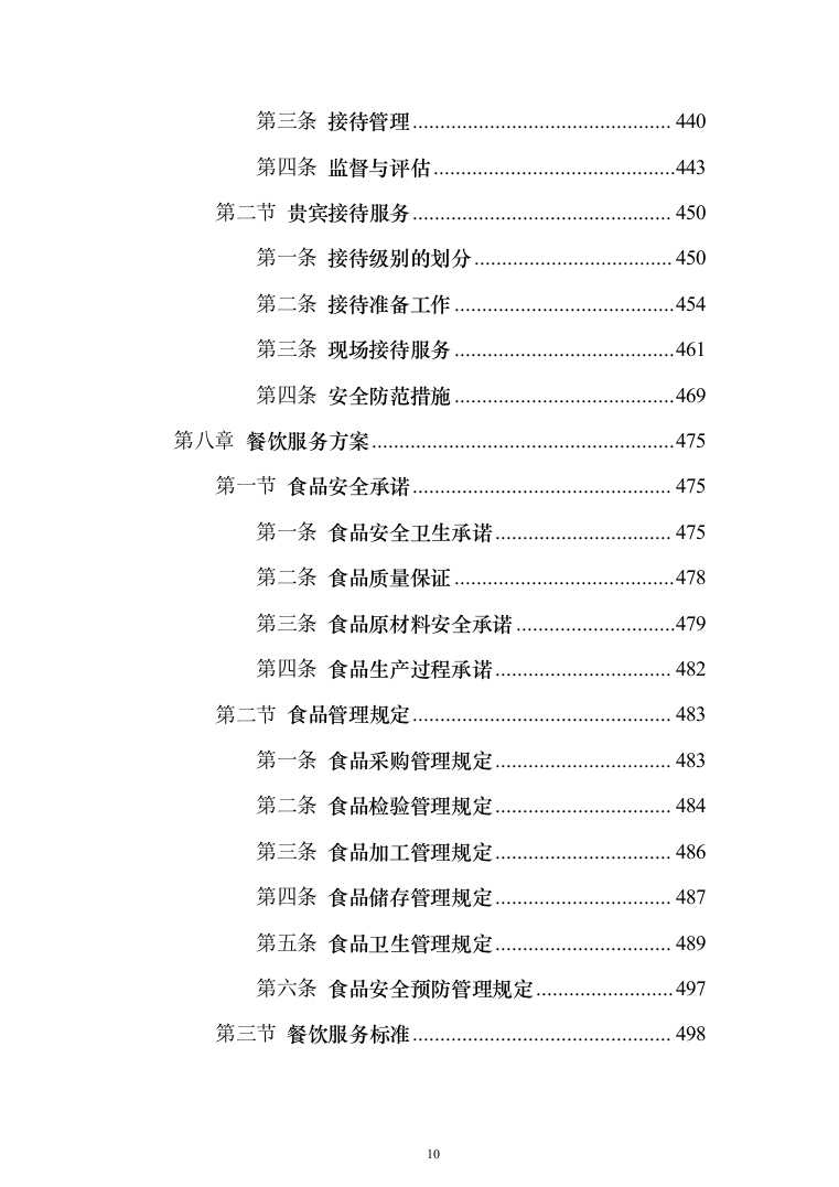 政府办公楼物业投标方案（1281页）（2024年修订版）.docx 第10页