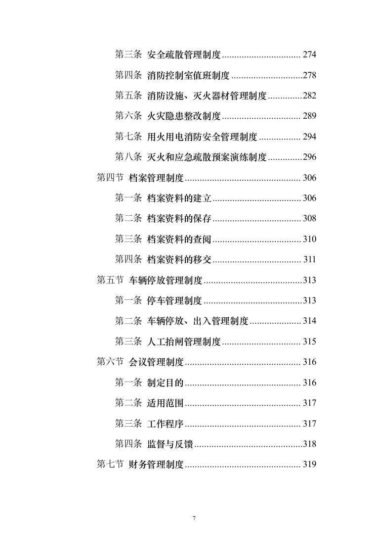 政府办公楼物业投标方案（1281页）（2024年修订版）.docx 第7页
