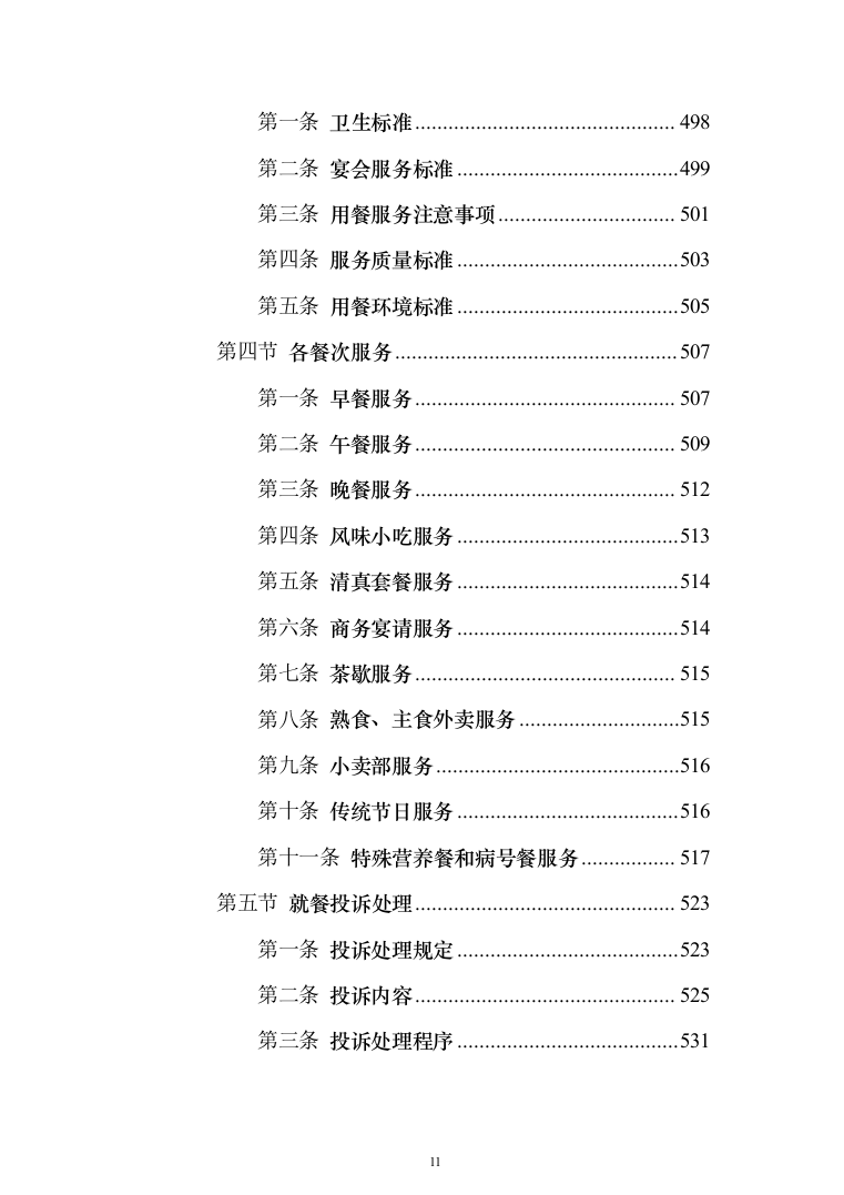 政府办公楼物业投标方案（1281页）（2024年修订版）.docx 第11页