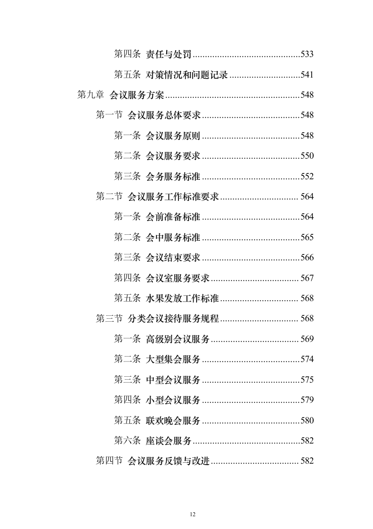 政府办公楼物业投标方案（1281页）（2024年修订版）.docx 第12页