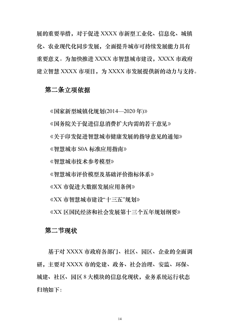 新型智慧城市项目解决方案（850页）（2024年修订版）.docx 第14页